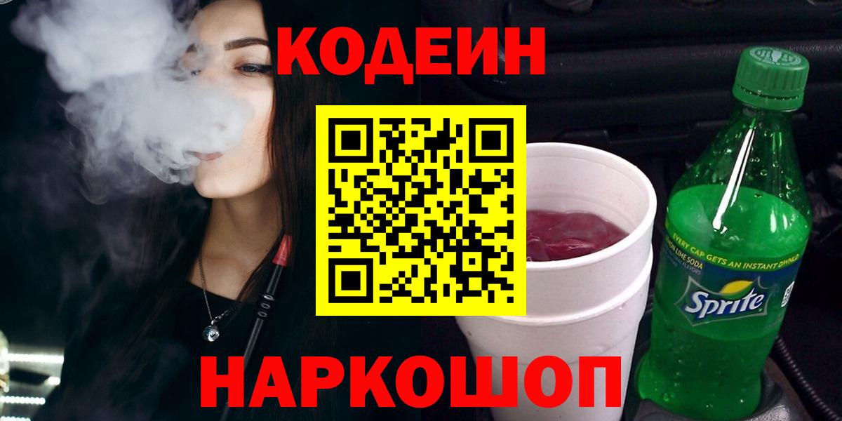 Codein Purple Drank  Вход с VPN  Мытищи  Кодеин напиток Lean (лин) 